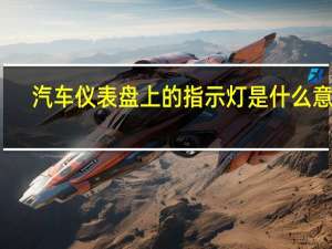 汽车仪表盘上的指示灯是什么意思