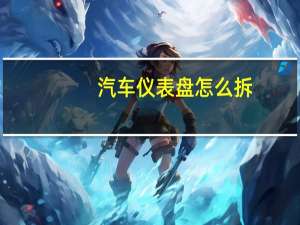 汽车仪表盘怎么拆