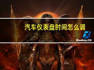 汽车仪表盘时间怎么调