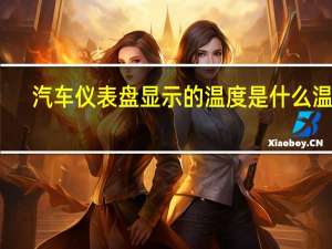 汽车仪表盘显示的温度是什么温度