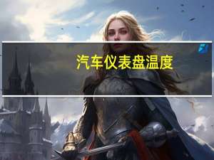 汽车仪表盘温度