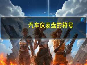 汽车仪表盘的符号