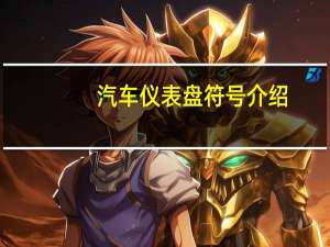 汽车仪表盘符号介绍