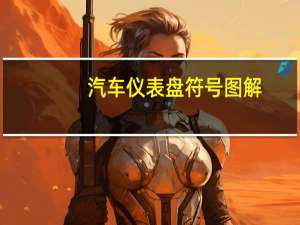 汽车仪表盘符号图解