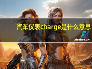 汽车仪表charge是什么意思