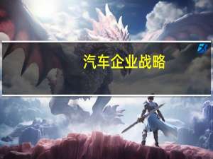 汽车企业战略