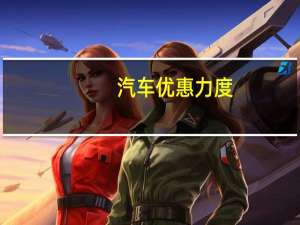 汽车优惠力度