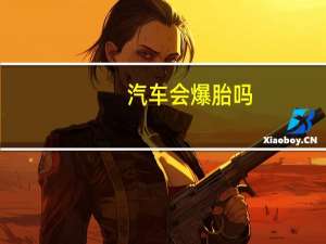 汽车会爆胎吗