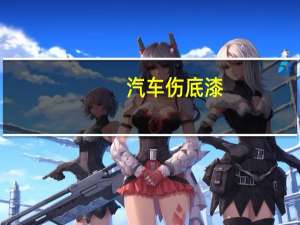 汽车伤底漆