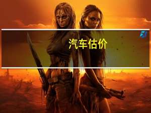 汽车估价