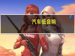 汽车低音响