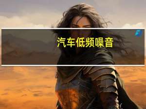 汽车低频噪音