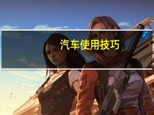 汽车使用技巧