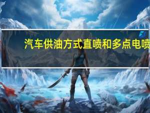 汽车供油方式直喷和多点电喷