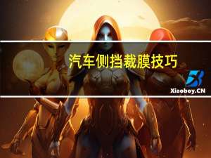 汽车侧挡裁膜技巧