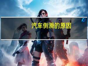 汽车侧滑的原因