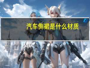汽车侧裙是什么材质