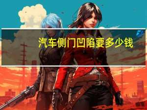 汽车侧门凹陷要多少钱