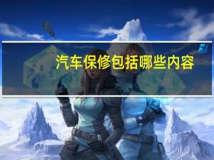 汽车保修包括哪些内容