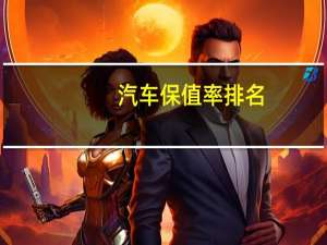 汽车保值率排名