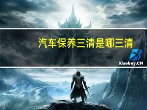 汽车保养三清是哪三清