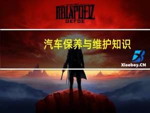 汽车保养与维护知识