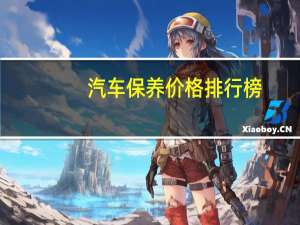 汽车保养价格排行榜