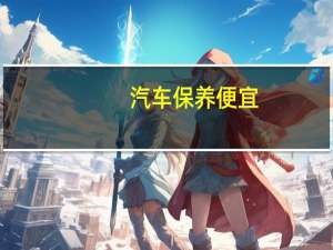 汽车保养便宜