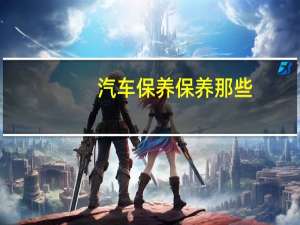 汽车保养保养那些