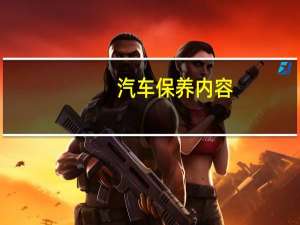 汽车保养内容