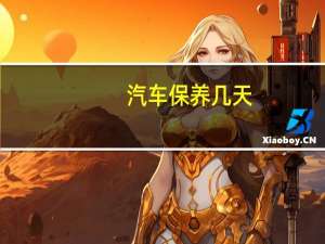 汽车保养几天
