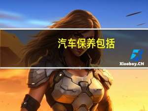 汽车保养包括