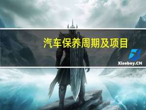 汽车保养周期及项目