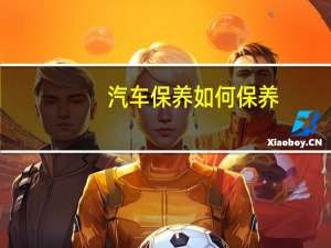 汽车保养如何保养