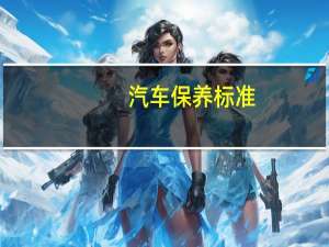 汽车保养标准