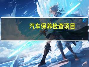 汽车保养检查项目