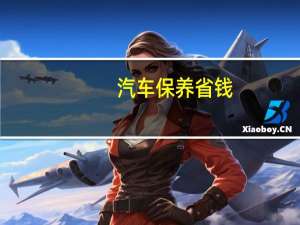 汽车保养省钱