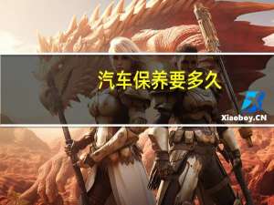 汽车保养要多久