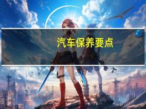 汽车保养要点