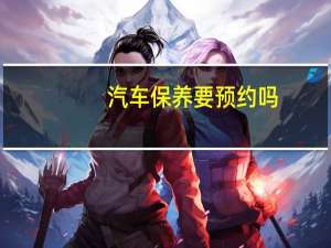 汽车保养要预约吗