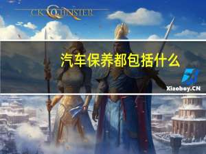 汽车保养都包括什么