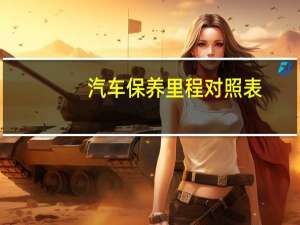 汽车保养里程对照表