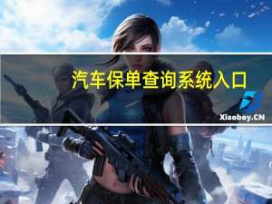 汽车保单查询系统入口（汽车保单查询）