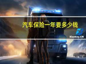 汽车保险一年要多少钱
