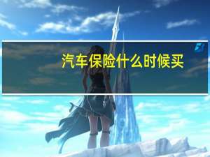 汽车保险什么时候买