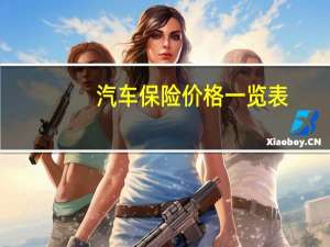 汽车保险价格一览表