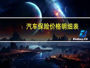 汽车保险价格明细表（汽车保险价格明细）