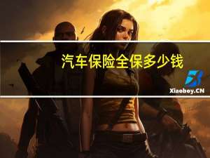 汽车保险全保多少钱