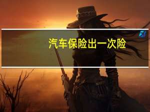 汽车保险出一次险
