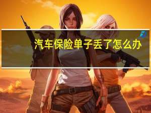 汽车保险单子丢了怎么办